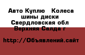 Авто Куплю - Колеса,шины,диски. Свердловская обл.,Верхняя Салда г.